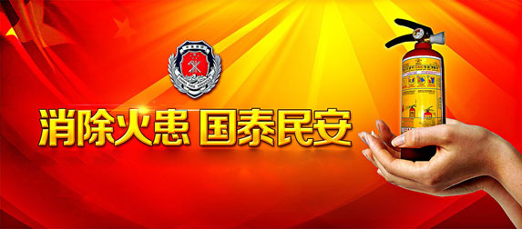 消除火患，國太民安