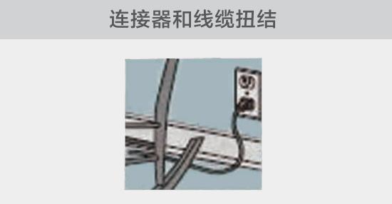 電纜或者連接器壓裂，被門(mén)窗等卡住也可能引發(fā)電路故障，比如，當(dāng)不小心移動(dòng)家具時(shí)